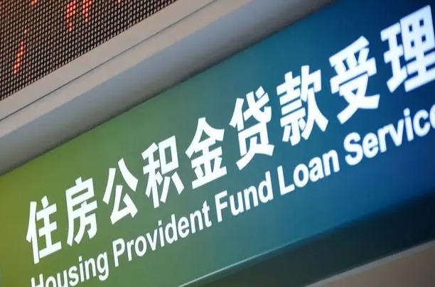 宁国提取公积金后房子多久能交易（宁国提取完公积金多久可以贷款）